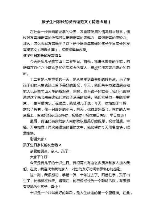孩子生日家长的发言稿范文（精选6篇）