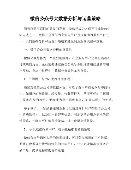 微信公众号大数据分析与运营策略