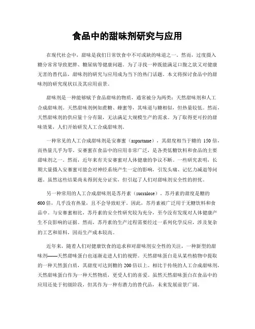 食品中的甜味剂研究与应用