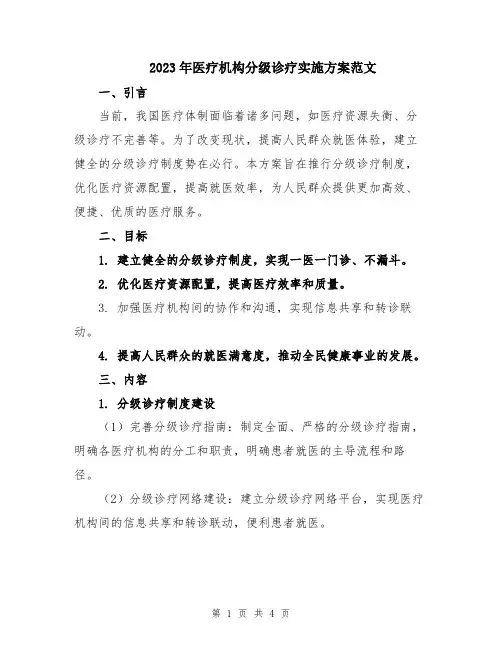 2023年医疗机构分级诊疗实施方案范文