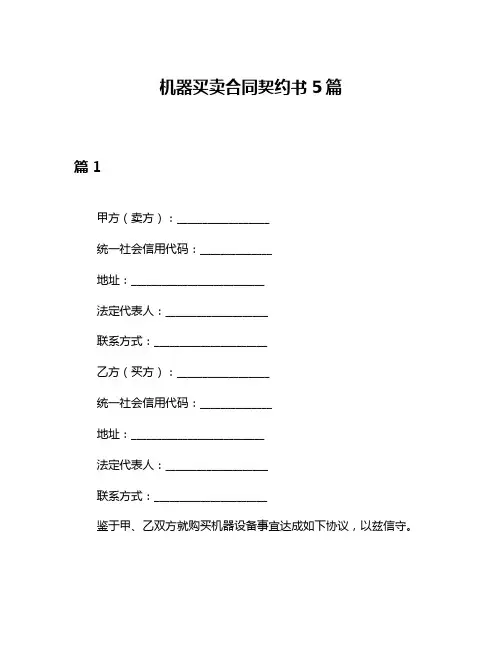 机器买卖合同契约书5篇