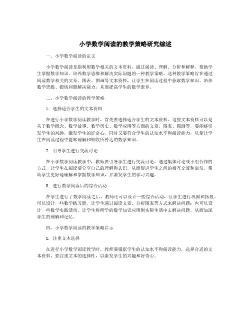 小学数学阅读的教学策略研究综述