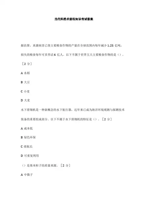 当代科学技术前沿知识考试答案