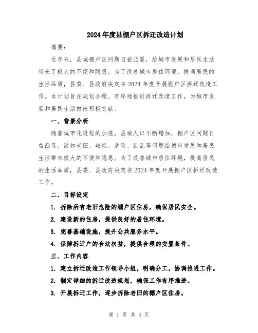 2024年度县棚户区拆迁改造计划