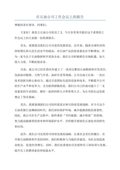在石油公司工作会议上的报告