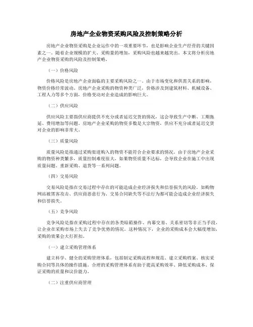 房地产企业物资采购风险及控制策略分析