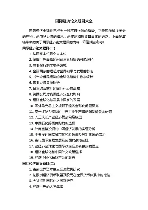 国际经济论文题目大全