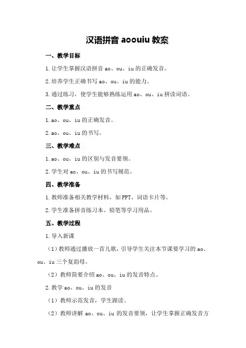 汉语拼音ao ou iu教案