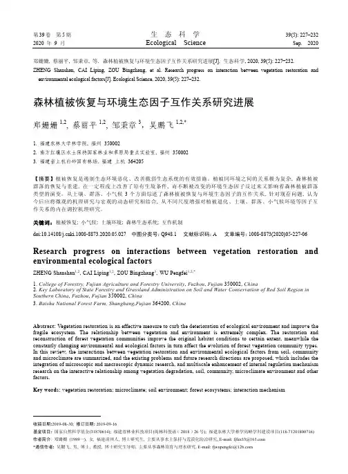 森林植被恢复与环境生态因子互作关系研究进展