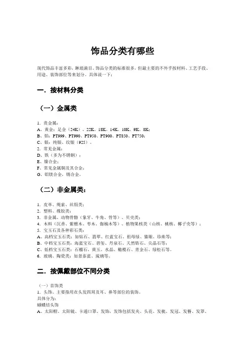 饰品分类有哪些