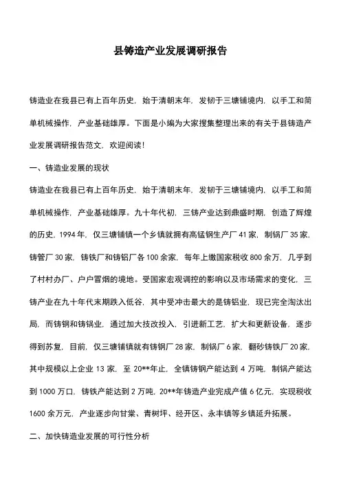遴选文档：县铸造产业发展调研报告