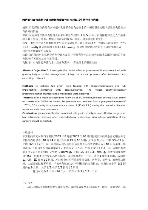 超声乳化联合房角分离术治闭角型青光眼术后眼压失控合.