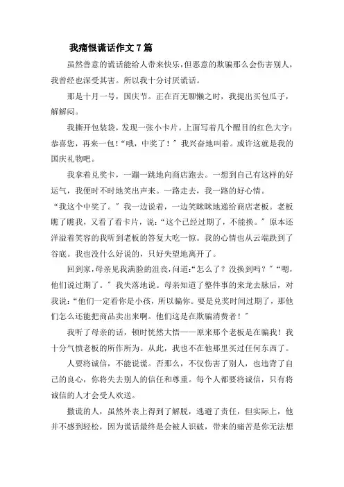 我痛恨谎言作文7篇精选
