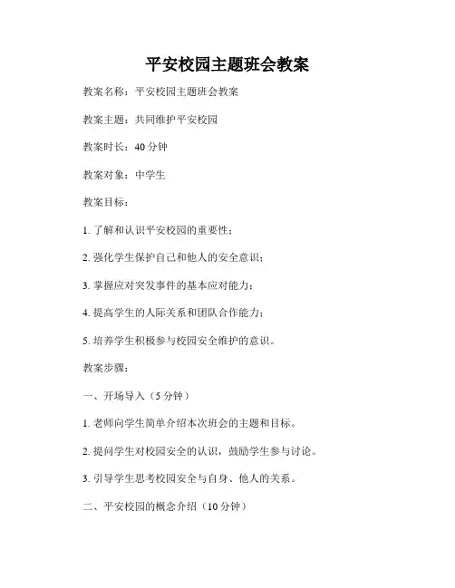 平安校园主题班会教案