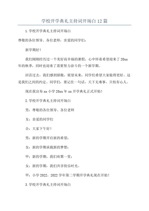 学校开学典礼主持词开场白12篇