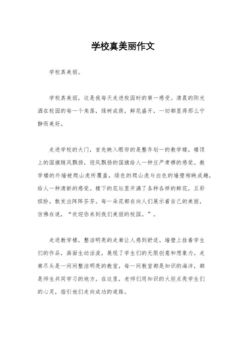 学校真美丽作文