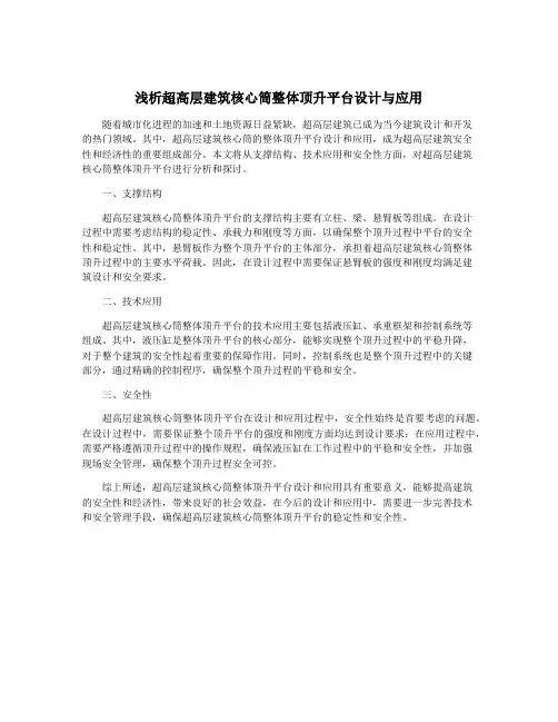 浅析超高层建筑核心筒整体顶升平台设计与应用