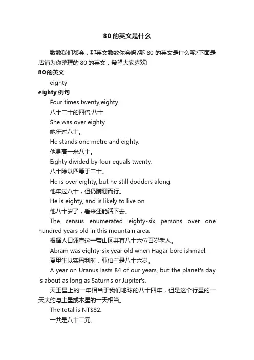 80的英文是什么