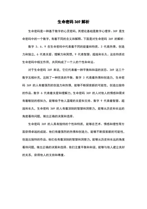生命密码369解析