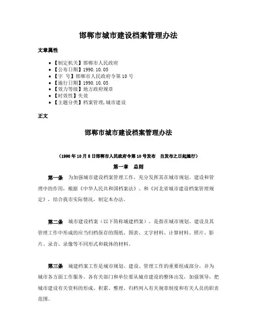 邯郸市城市建设档案管理办法