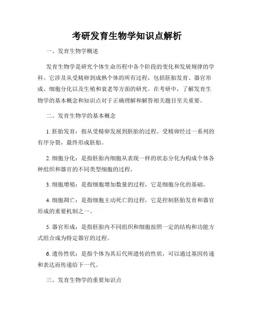 考研发育生物学知识点解析