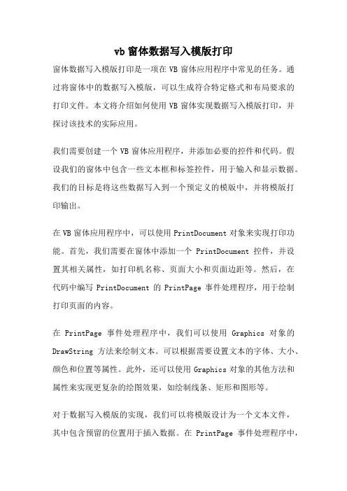 vb窗体数据写入模版打印