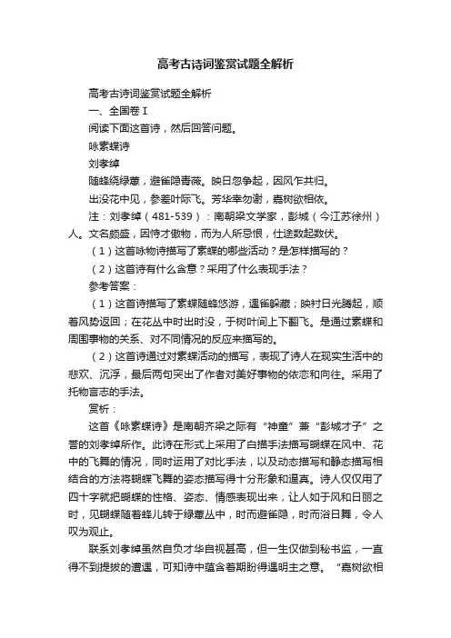 高考古诗词鉴赏试题全解析