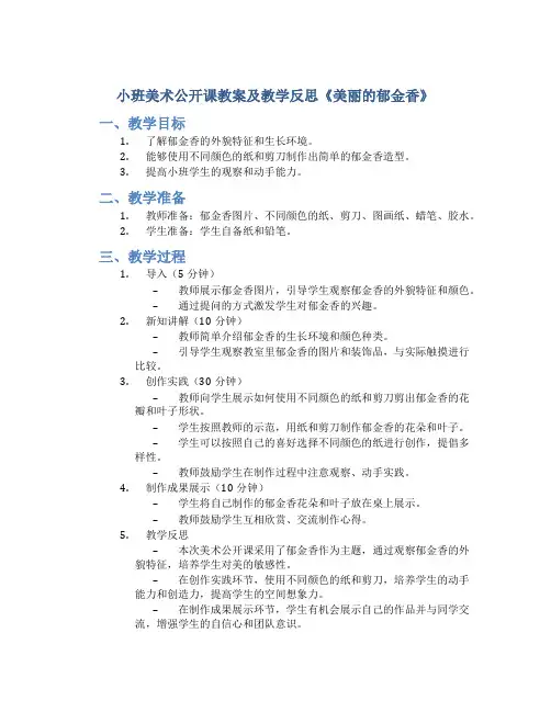 小班美术公开课教案及教学反思《美丽的郁金香》