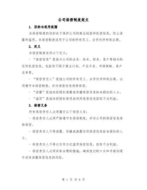 公司保密制度范文(三篇)