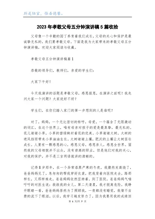 2023年孝敬父母五分钟演讲稿5篇