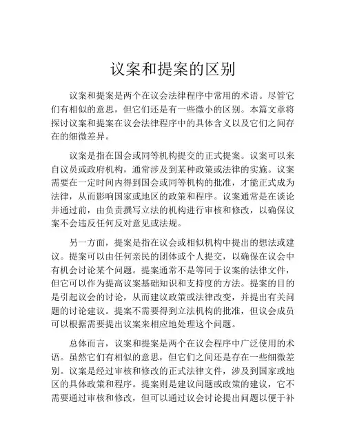 议案和提案的区别