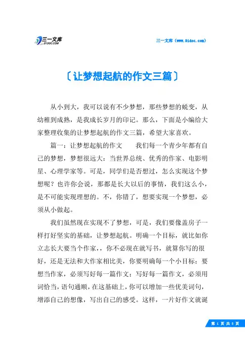 让梦想起航的作文三篇