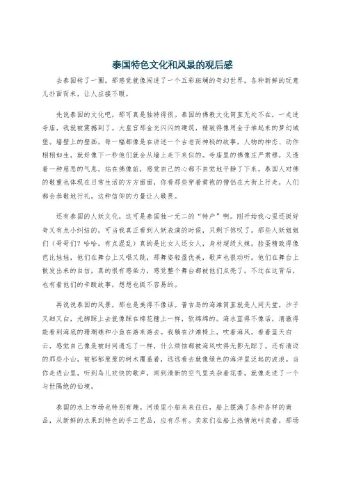 泰国特色文化和风景的观后感