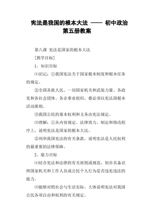 宪法是我国的根本大法——初中政治第五册教案