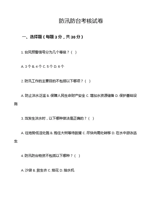 防汛防台考核试卷