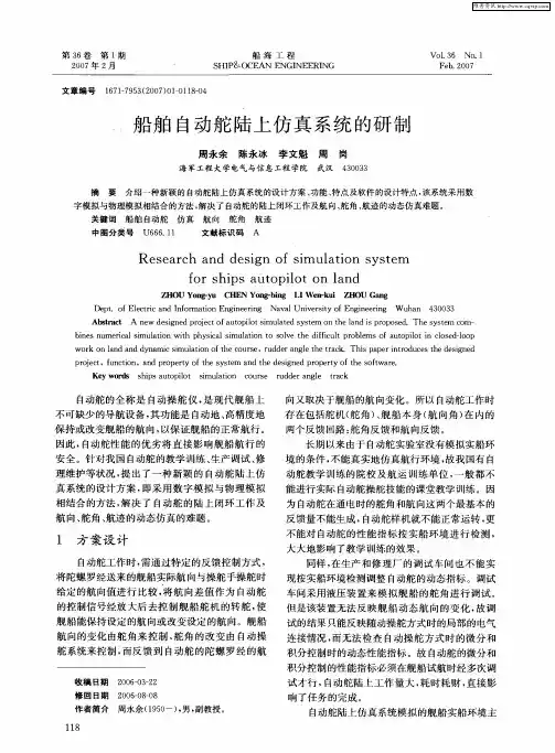船舶自动舵陆上仿真系统的研制