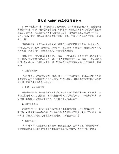 国人对“韩流”的态度及原因初探