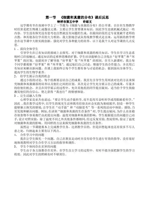 2021年《细菌和真菌的分布》课后反思