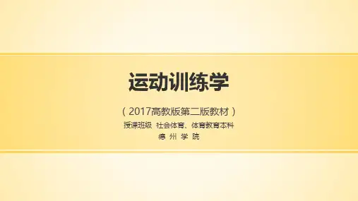 第六章运动训练负荷及其设计与安排(高教2017版)