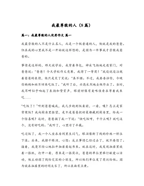 我最尊敬的人(8篇)
