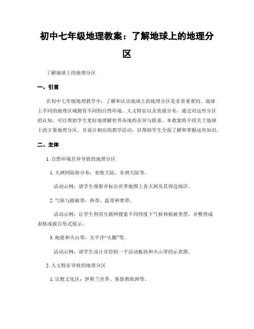 初中七年级地理教案：了解地球上的地理分区