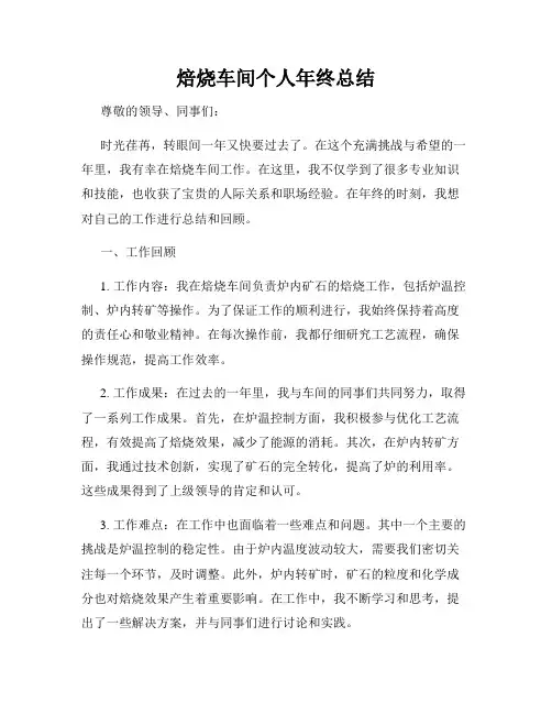 焙烧车间个人年终总结