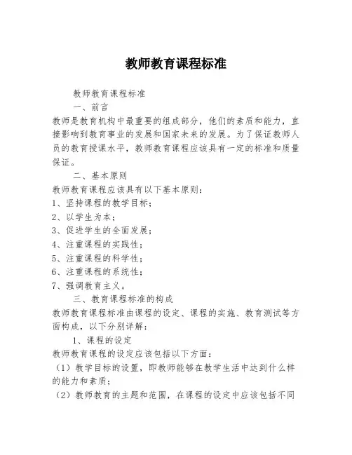 教师教育课程标准