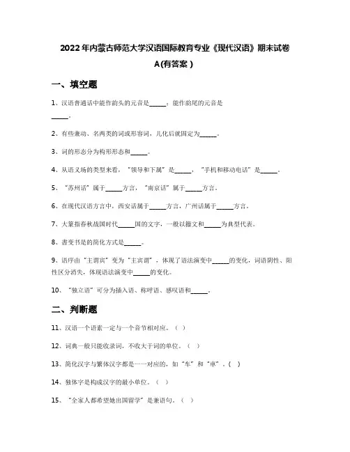 2022年内蒙古师范大学汉语国际教育专业《现代汉语》期末试卷A(有答案)