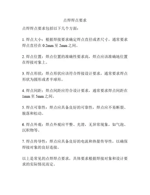 点焊焊点要求
