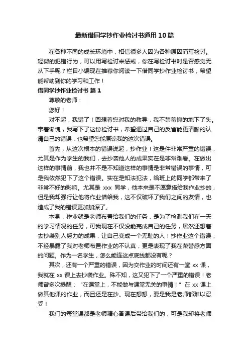 最新借同学抄作业检讨书通用10篇