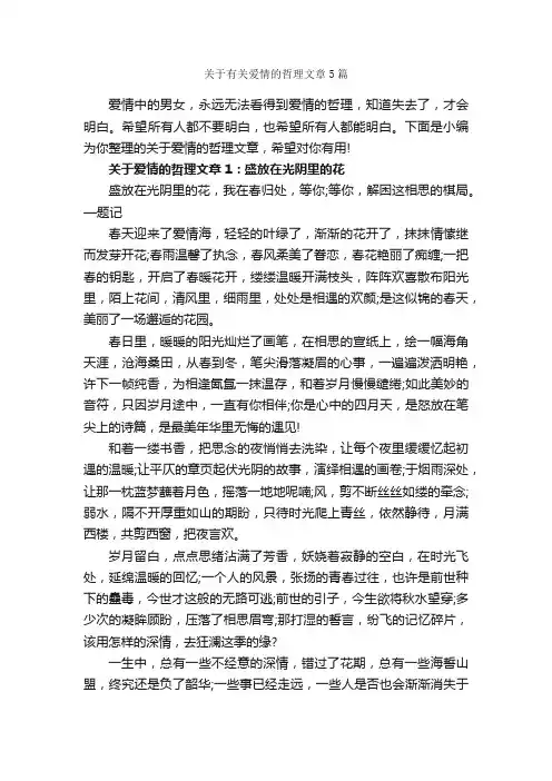 关于有关爱情的哲理文章5篇