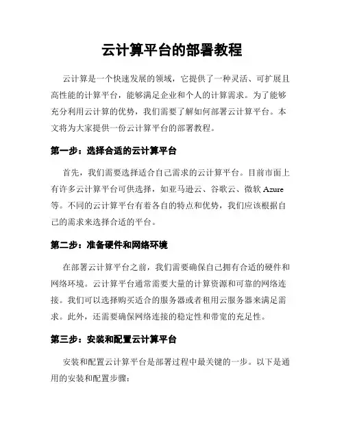 云计算平台的部署教程