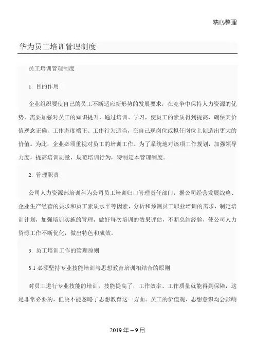 华为员工职工工人培训管理制度守则