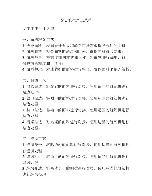 女T恤生产工艺单